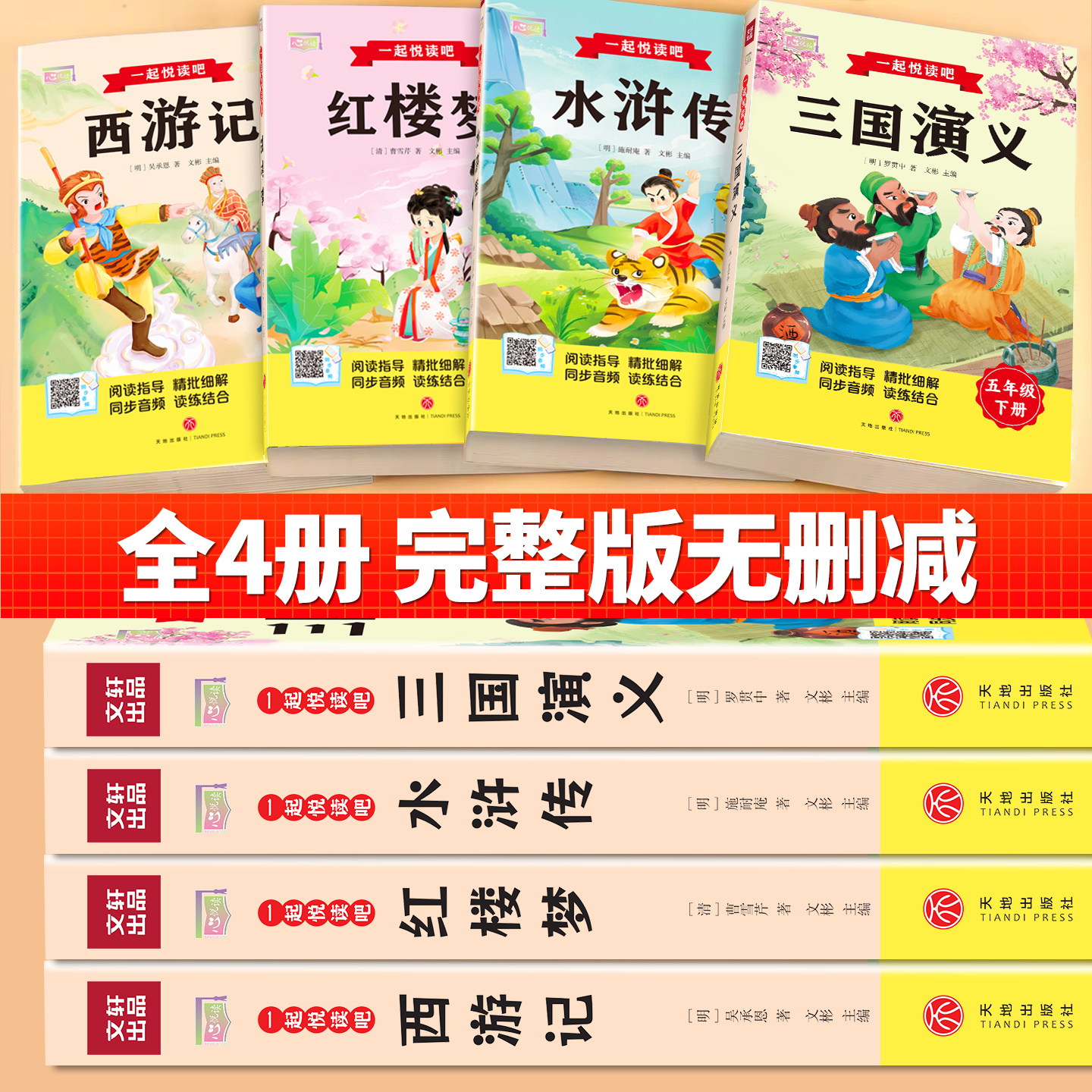 全套4册三国演义小学生版西游记五年级必读四大名著原著正版青少年儿童红楼梦快乐读书吧人教版五下推荐阅读书目水浒传必读课外书5