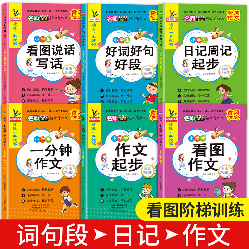 小学生看图写话二年级一年级语文专项训练人教版通用练习好词好句好段日记作文书起步范文大全阅读理解上册老师同步说话上学期推荐