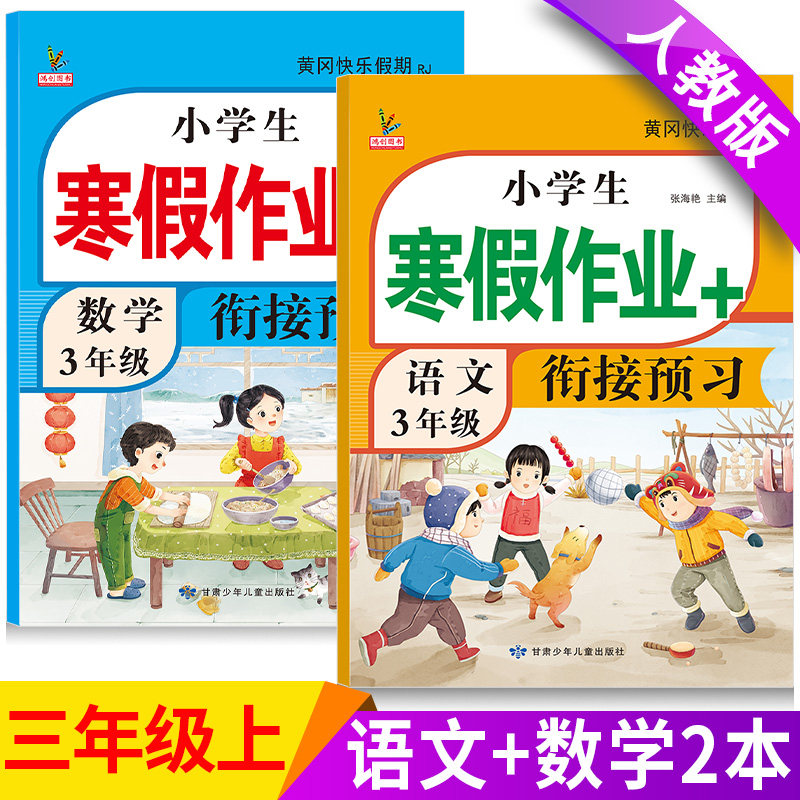 三年级上册寒假作业人教版语文数学英语全套新版部编同步训练总预习复习黄冈快乐假期下册练习册题小学生寒假衔接作业3三年级上册