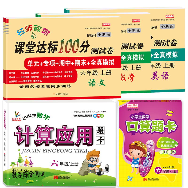 小学六年级试卷测试卷全套上册人教版语文数学英语达标卷口算题卡天天练计算应用题卡部编单元期中期末考试卷子六年级同步训练全套
