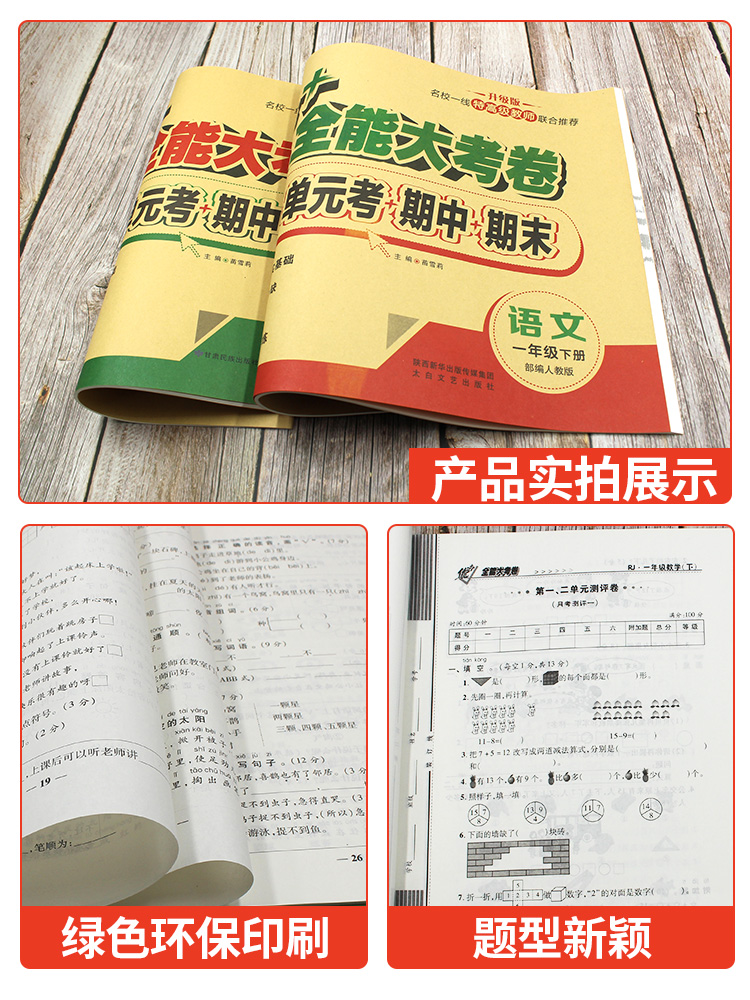 优+全能大考卷 一年级下册语文数学同步试卷人教北师师大苏教版周考月考单元卷子考试小学训练练习周卷专项1下语数测试卷全套优加 - 图3