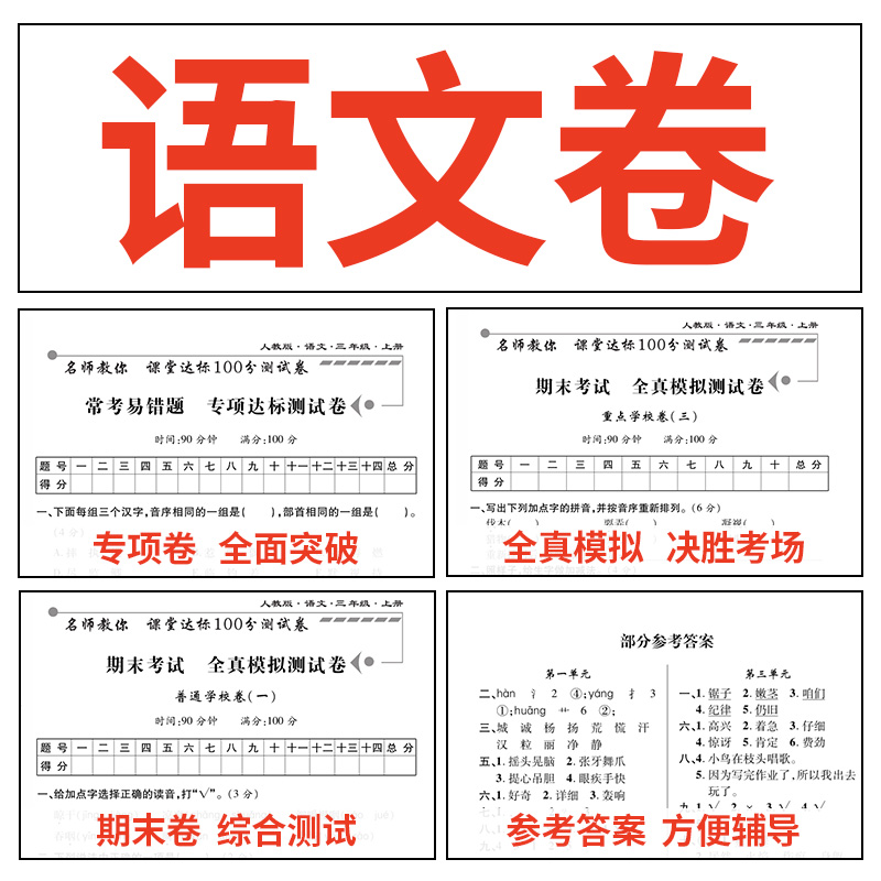 三年级上册试卷 全套语文数学英语书部编人教版小学生课堂达标100分单元测试卷期末冲刺题考试卷子小学3三年级上册同步训练练习册 - 图1