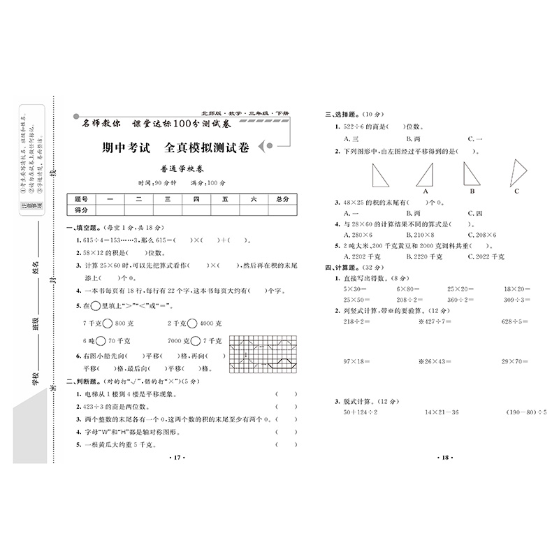 小学生三年级下册试卷全套北师大版数学北师版+部编人教版语文英语课堂达标100分单元期末考试测试卷子小学3三年级下册同步练习册-图1