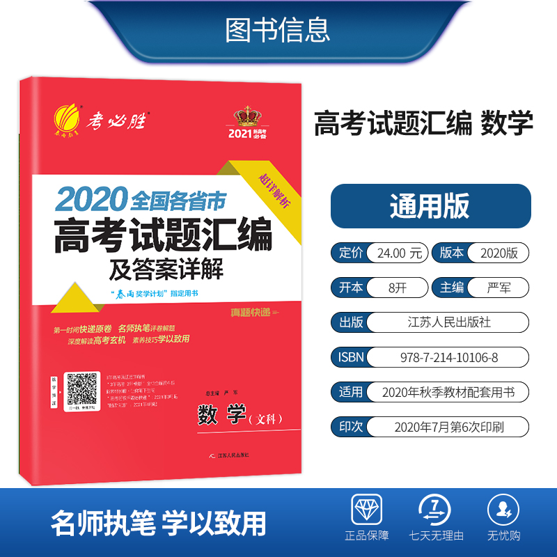 2020全国各省市高考文科数学真题汇编及答案详解试卷 春雨考必胜2021年高考数学考前冲刺模拟试卷 文科数学高考真题卷高三刷题 - 图0