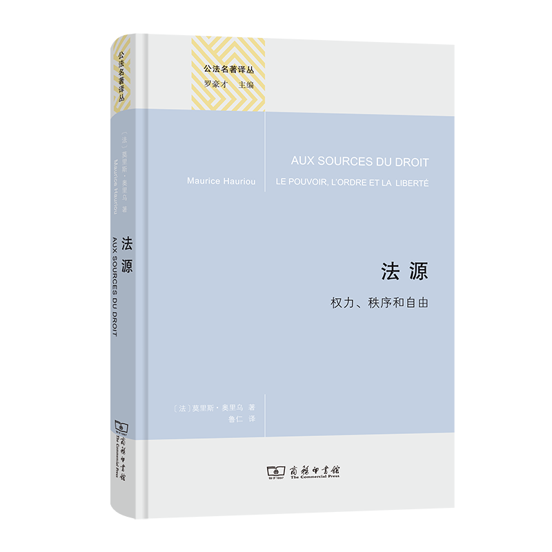 中法图正版 法源 权力秩序和自由 商务印书馆 公法名著译丛 自然法原则 社会秩序 正义与法 法律治理 法律实质 权力监控 法学理论 - 图0