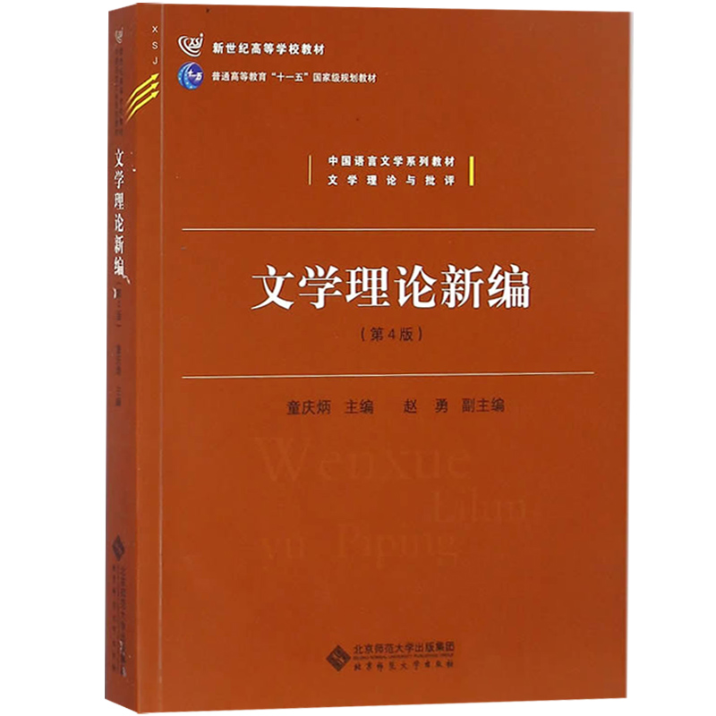 中法图正版 文学理论新编 第4版第四版 童庆炳 北师大文学教材文学研究 中国语言文学系列教材文学理论批评 文学理论教材考研用书 - 图1