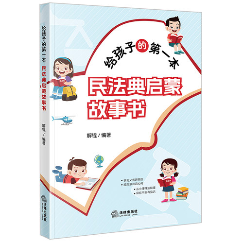 中法图正版 2024新 给孩子的第一本民法典启蒙故事书 解锟 民法典社会生活百科全书 民法典青少年读物 青少年普法知识 法律出版社 - 图0
