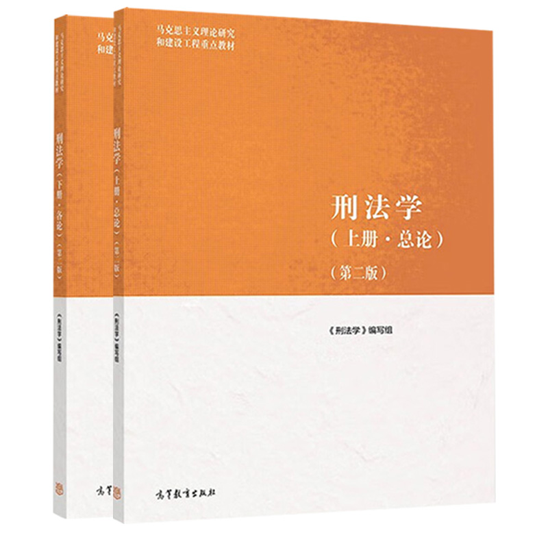 中法图正版 2本套高教马工程教材刑法学上册总论下册各论第二版第2版高等教育出版社马克思主义理论研究和建设工程重点教材-图0