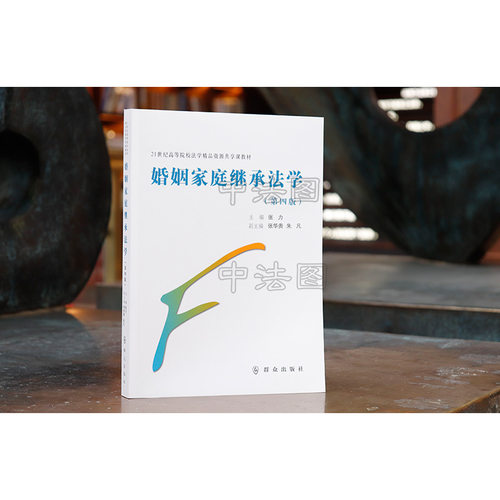中法图正版 婚姻家庭继承法学 第四版第4版 张力 群众出版社 21世纪高等院校法学资源共享课教材 婚姻家庭继承法大学本科考研教材 - 图1