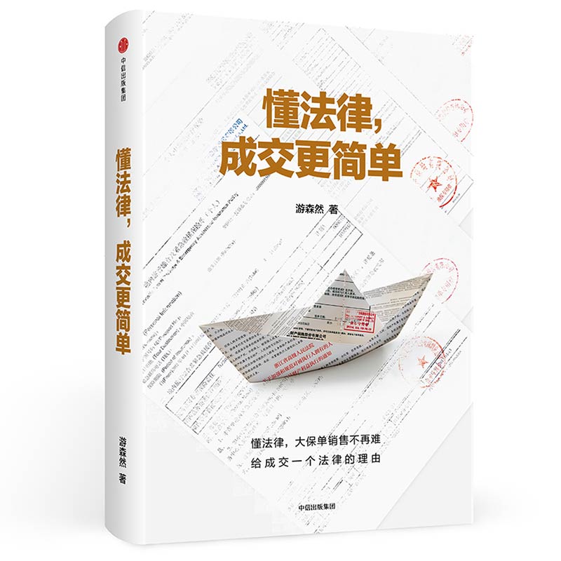 出版社直发】中信 懂法律 成交更简单 游森然 大保单销售不再难 缔造保险销售新思维 保险业讲师手把手教你法商智慧 正确认识保险 - 图0