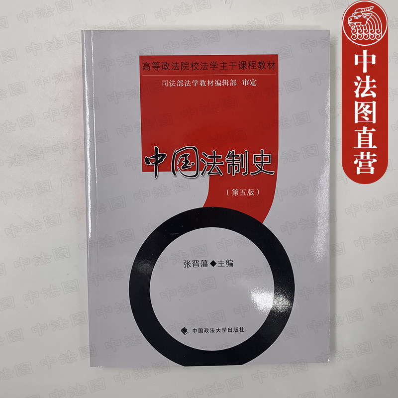 中法图正版 2016版中国法制史第五版第5版张晋藩政法大学中国法制史教材高等政法院校法学主干课程教材中国法制史考研教材_虎窝淘