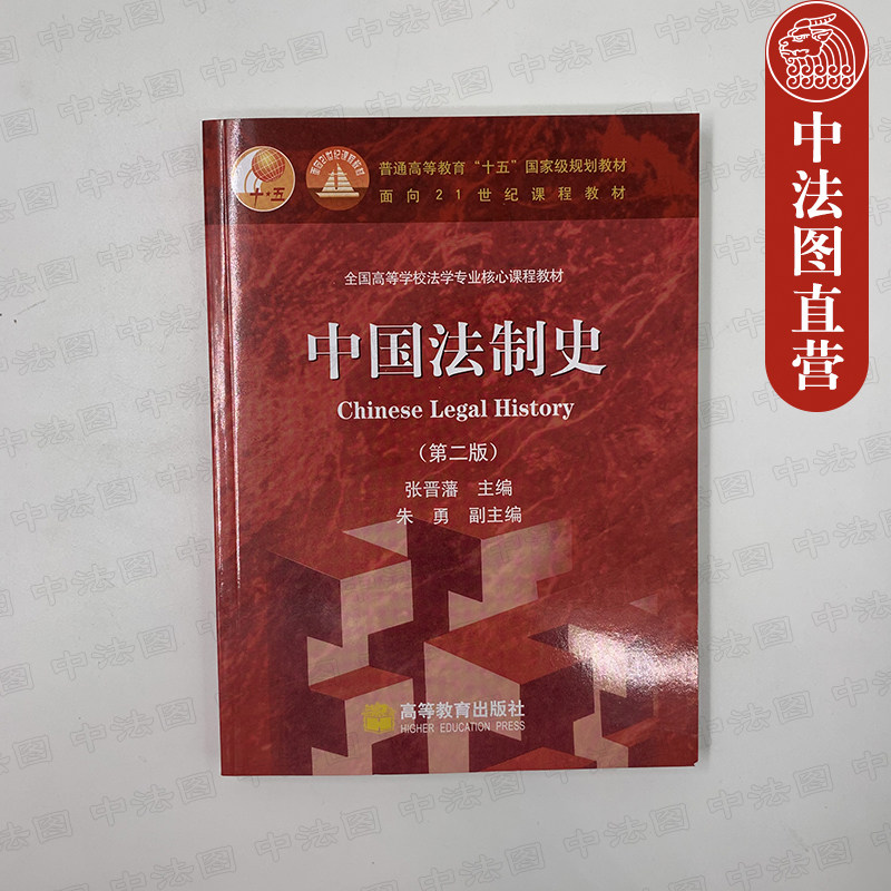 中法图正版中国法制史第二版第2版张晋藩高等教育出版社高教红皮教材高教版中国法制史教材中国法制史教科书张晋藩考研用书_虎窝淘
