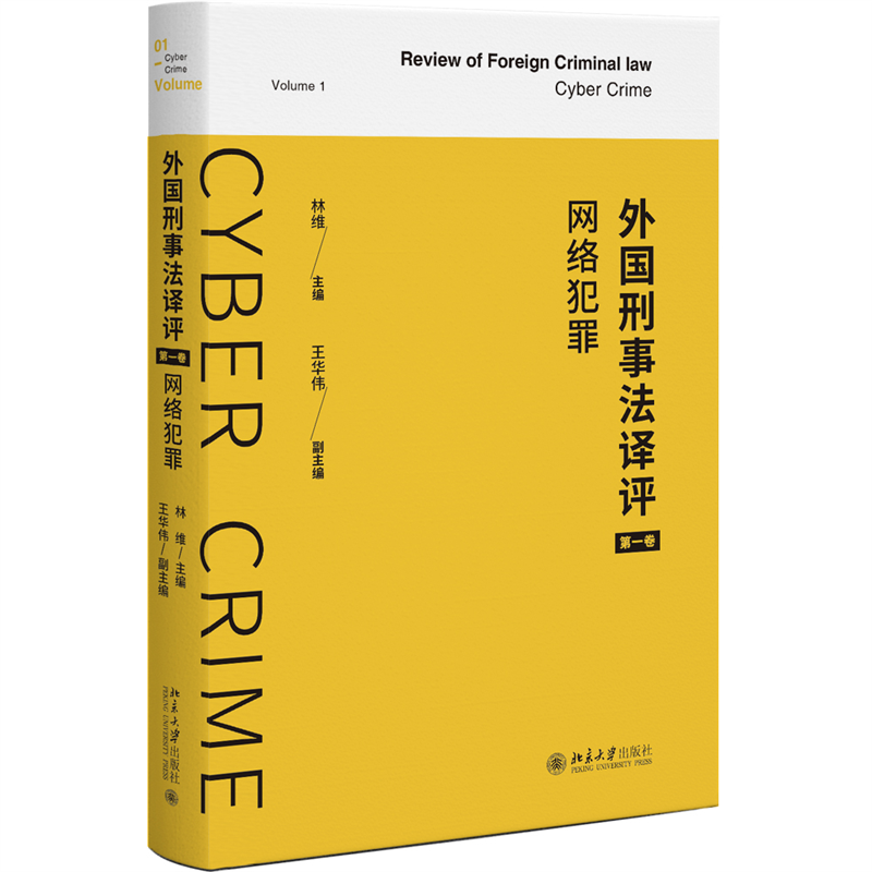 中法图正版外国刑事法译评第一卷网络犯罪翻译国外刑事法前沿成果刑事法研究域外经验网络刑法网络犯罪司法实务书籍北京大学-图0