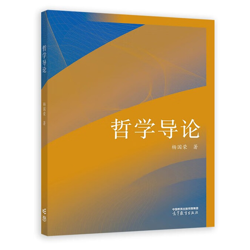 中法图正版 哲学导论 杨国荣 高等教育出版社 哲学本体论认识论美学伦理学 高等院校哲学专业大学本科考研教材 哲学入门参考读物 - 图1