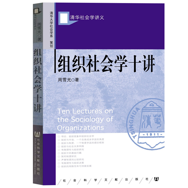 中法图正版组织社会学十讲社会科学文献出版社组织现象组织市场组织制度组织社会关系网络契约制度声誉制度组织局限性-图3