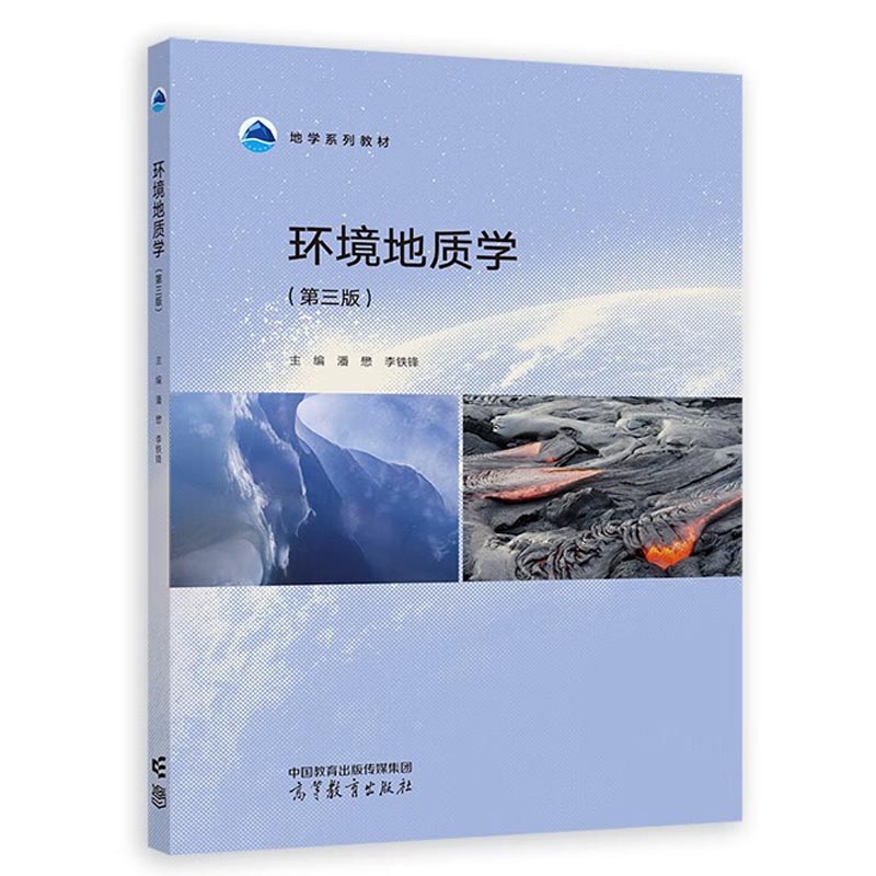 中法图正版 环境地质学 第三版第3版 潘懋李铁锋 高等教育出版社 地质科学地理科学环境科学环境地质生态地质环境保护环境规划教材 - 图1