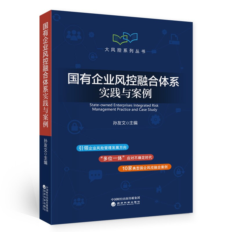 中法图正版 国有企业风控融合体系实践与案例 孙友文 经济科学 大风控系列丛书 风险管理内部控制合规管理 国有企业司法实务案例 - 图0