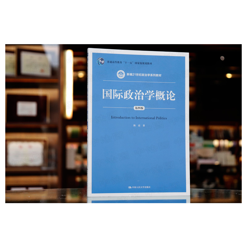 中法图正版 国际政治学概论 第四版第4版 陈岳 人民大学 21世纪政治学系列教材 国际政治学概论大学本科考研人大蓝皮教材教科书 - 图0