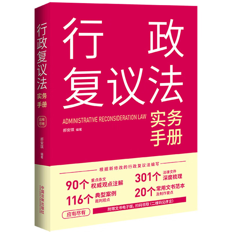 中法图正版 行政复议法实务手册 郝安琪 中国法制 行政复议法律规定司法解释指导性案例司法裁判观点法律文书范本司法实务工作参考 - 图0