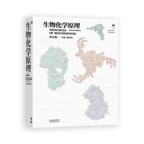 中法图正版 生物化学原理 第4版第四版 杨荣武 高等教育出版社 高校医学农林师范院校生命科学专业生物化学原理大学本科考研教材 - 图3