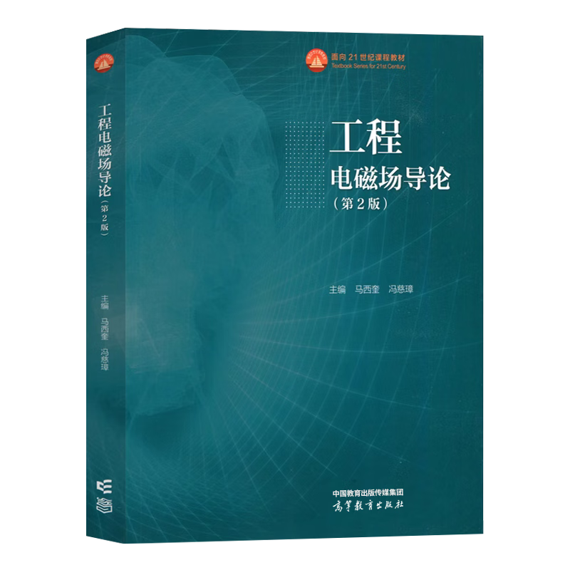 中法图正版 工程电磁场导论 第2版第二版 马西奎冯慈璋 高等教育出版社 电气自动化电子科学技术信息通信工程专业大学本科考研教材 - 图0