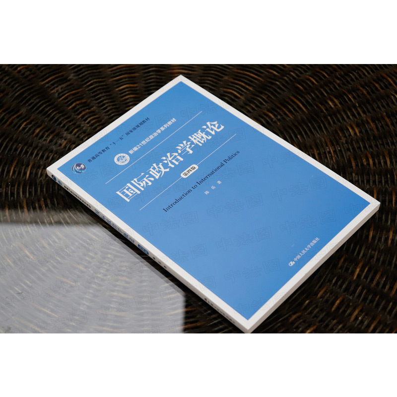 中法图正版国际政治学概论第四版第4版陈岳人民大学 21世纪政治学系列教材国际政治学概论大学本科考研人大蓝皮教材教科书-图1