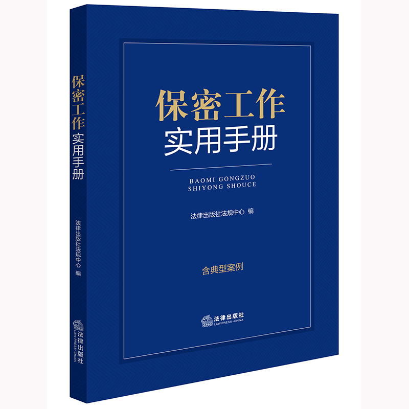 中法图正版 2024新保密工作实用手册 含典型案例 保守国家秘密法 保密知识 派生定密管理 监督管理 保密法律法规规章 法律出版社 - 图0