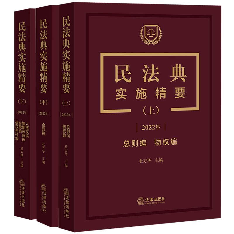 中法图正版 全3册 民法典实施精要上中下册 杜万华 新民法典总则编物权编合同编人格权编婚姻家庭编继承编侵权责任编  法律出版社 - 图1