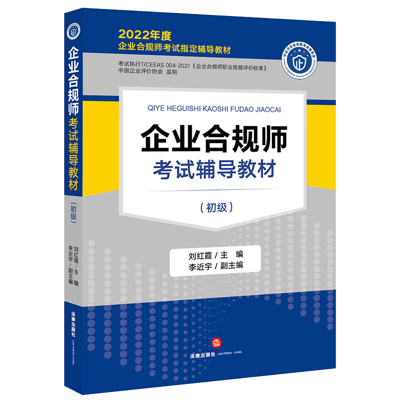 中法图正版 企业合规师考试辅导教材 初级 法律出版社 企业合规师考试指定辅导教材 初级企业合规师考试职业技能评价标准教材用书 - 图0