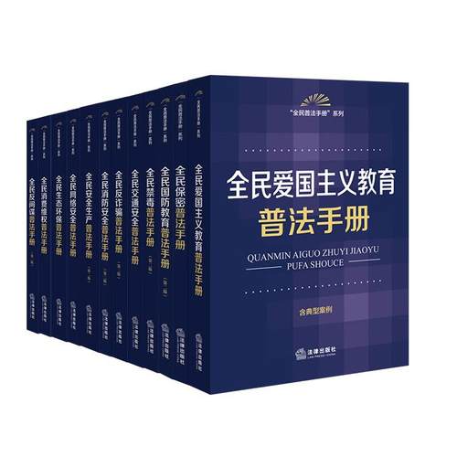 中法图正版 12本套 全民普法手册系列图书 爱国主义教育安全生产保密反间谍反诈骗国防教育交通安全禁毒生态环保消防安全消费维权 - 图1