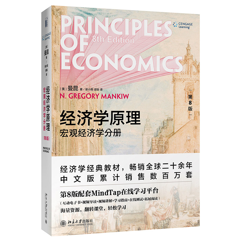 中法图正版经济学原理第8版第八版宏观经济学分册曼昆北京大学经济学入门读物曼昆经济学专业本科生宏观经济学本科考研教材-图3