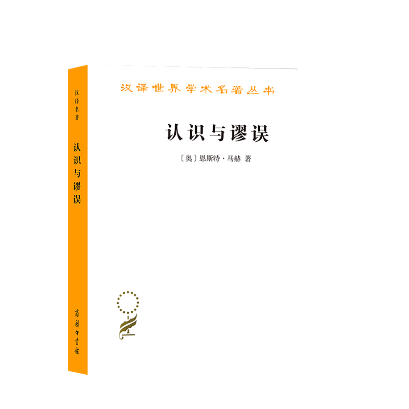 中法图正版认识与谬误恩斯特马赫商务印书馆汉译世界学术名著丛书马赫科学认识论方法论马赫物理学心理学科学哲学思想书籍-图0