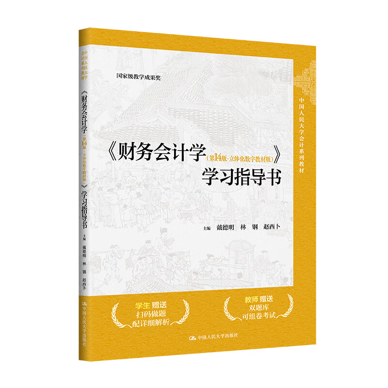 正版 财务会计学第14版立体化数字教材版学习指导书 戴德明 会计系列教材配套学习指导书 财务会计学练习题解答模拟试卷 人民大学 - 图0