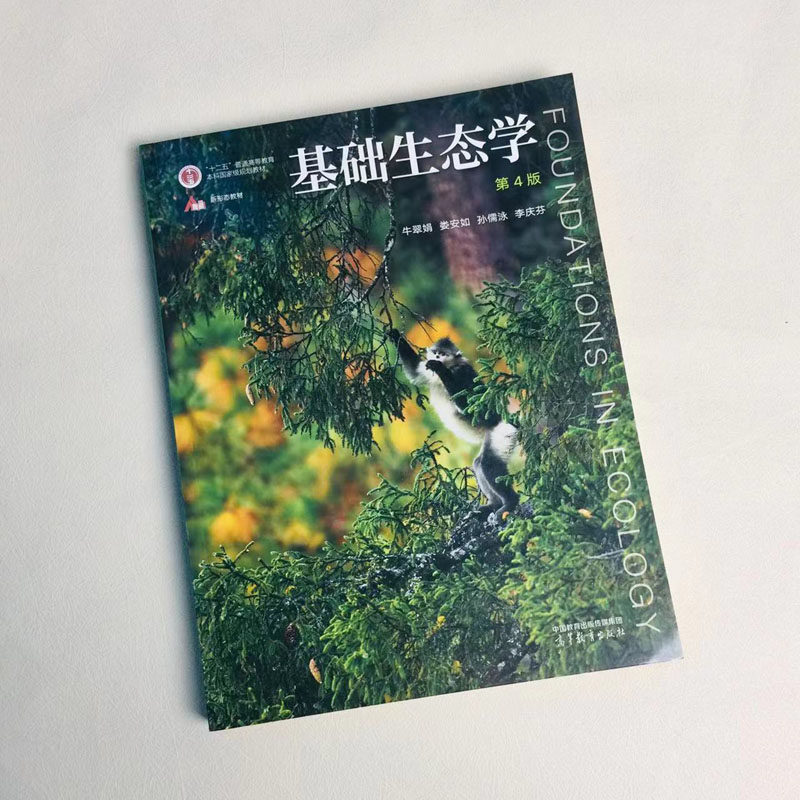 中法图正版 基础生态学 第4版第四版 牛翠娟 娄安如 高等教育出版社 种群生态学群落生态学生态系统应用生态学现代生态学大学教材,淘宝优惠券,粉丝福利购,淘宝优惠卷