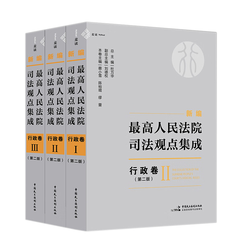 中法图正版麦读新编最高人民法院司法观点集成行政卷第二版第2版民主法制行政司法解释指导性案例会议纪要裁判文书司法实务-图3