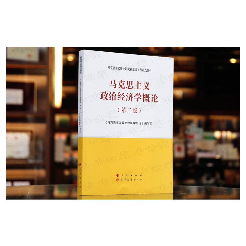 中法图正版 马克思主义政治经济学概论 第二版第2版 马克思主义理论研究和建设工程教材 马工程教材马克思主义政治经济学大学教材 - 图0