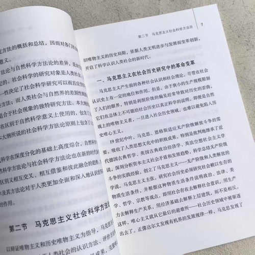 正版 马克思主义与社会科学方法论2025年版 高等教育出版社 马克思主义理论研究建设工程教材硕士研究生思想政治理论课教学大纲 - 图2
