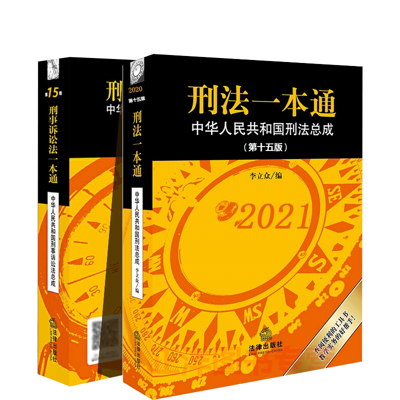 中法图正版 2021新刑法一本通+刑事诉讼法一本通第十五版第15版法律出版社新刑法刑事诉讼法工具书一本通司法实务法律工具书_虎窝淘