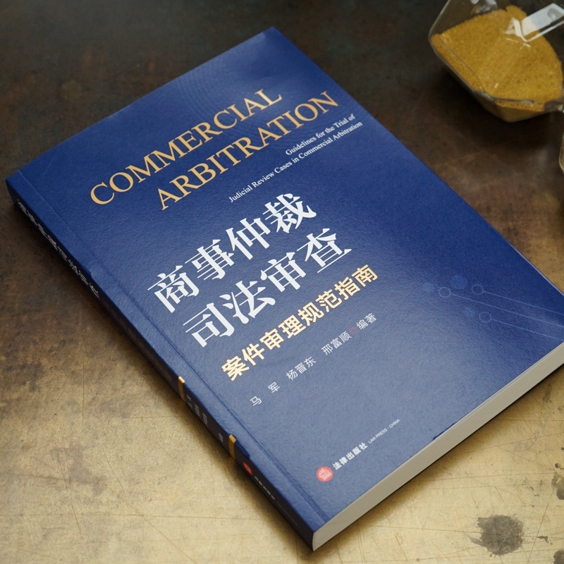 中法图正版 商事仲裁司法审查案件审理规范指南 商事仲裁司法审查法律实务 仲裁司法审查 仲裁协议效力 申请撤销仲裁裁决 法律社