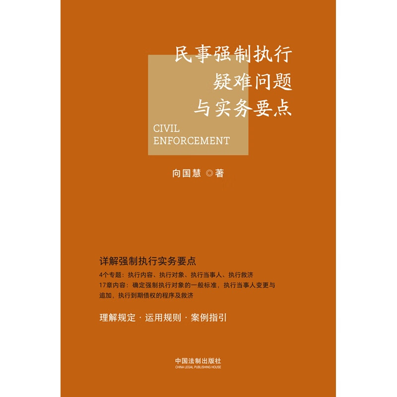 中法图正版 民事强制执行疑难问题与实务要点 中国法制 民事强制执行案例执行内容对象当事人理解规定运用规则指引法律实务参考书 - 图0