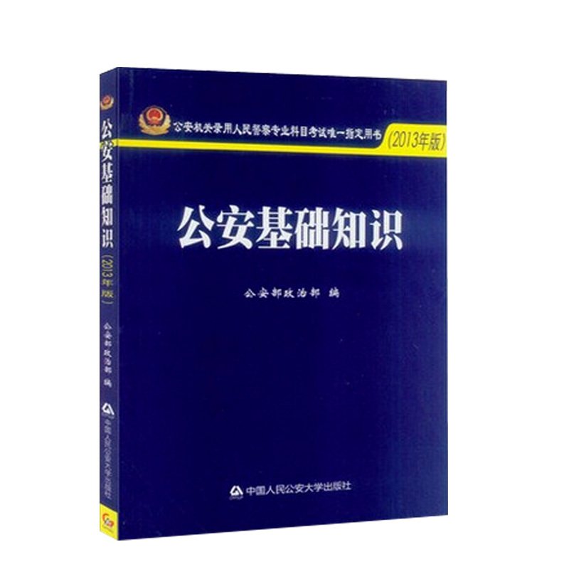 中法图正版 公安基础知识2013年版 公安机关录用人民警察专业科目考试指定用书 中国人民公安大学出版社 公安基础考试大纲参考教材 - 图0