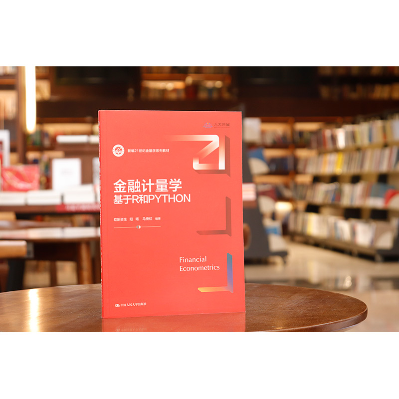 中法图正版金融计量学基于R和PYTHON欧阳资生金融学经济学统计学专业大学本科考研教材教科书金融风险计量空间计量人民大学-图0