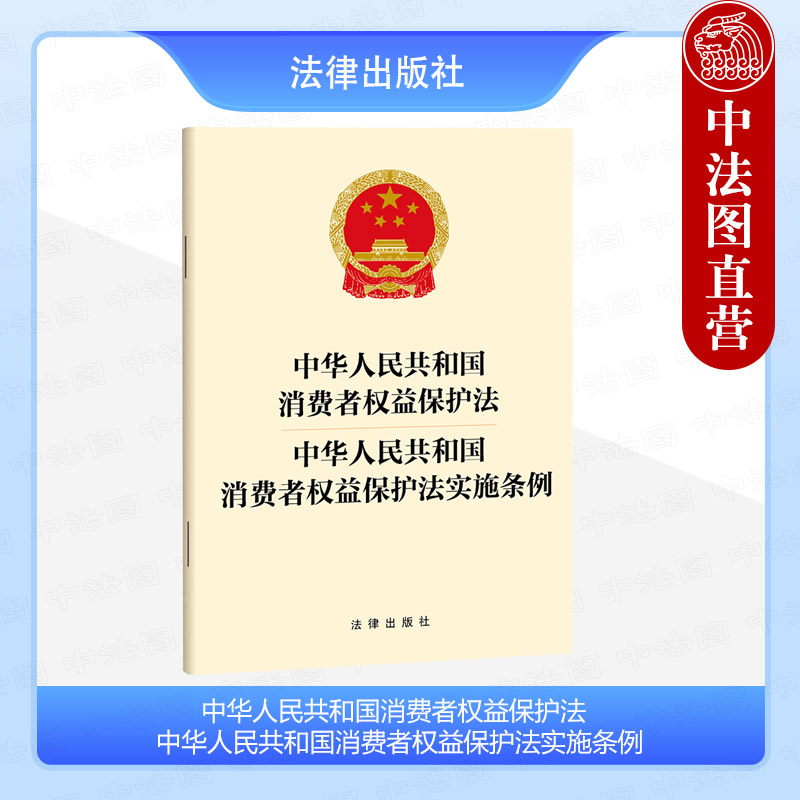 中法图正版 2024新中华人民共和国消费者权益保护法消费者权益保护法实施条例消费者权益保护法律法规条文制度单行本法律出版社-图0