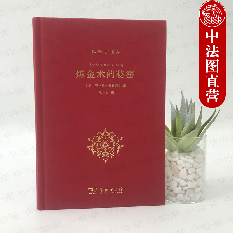 中法图正版炼金术的秘密普林西比商务印书馆科学史译丛揭开西方炼金术神秘面纱破解古代炼金术文本秘密再现古人炼金术过程-图1