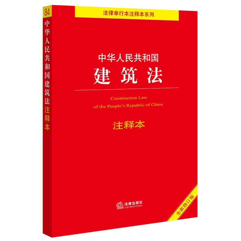 中法图正版 2021新中华人民共和国建筑法注释本 全新修订版 建设工程质量管理安全生产管理施工合同纠纷案件适用法律问题解释注释 - 图0