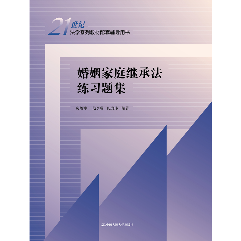 中法图正版 2022新 婚姻家庭继承法练习题集 房绍坤 人民大学 婚姻家庭继承法大学本科考研教材教辅题集 人大蓝皮教材配套辅导用书 - 图0