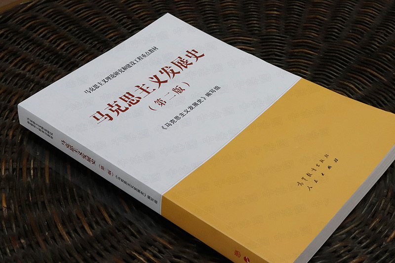 中法图正版 马克思主义发展史 第二版第2版 高等教育出版社 马克思主义理论研究建设工程教材 马工程教材马克思主义发展史大学教材 - 图1