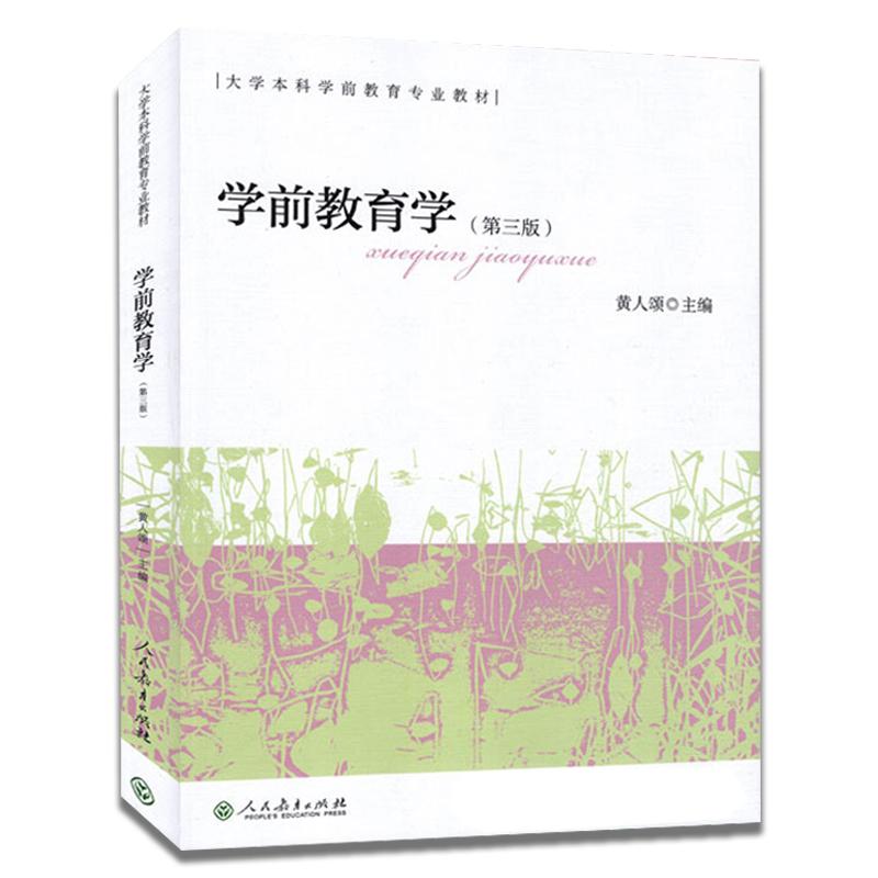 中法图正版 学前教育学 第三版第3版 黄人颂 人民教育出版社 学前教育学大学本科考研教材 幼儿园教师参考学前教育理论儿童教育学 - 图0