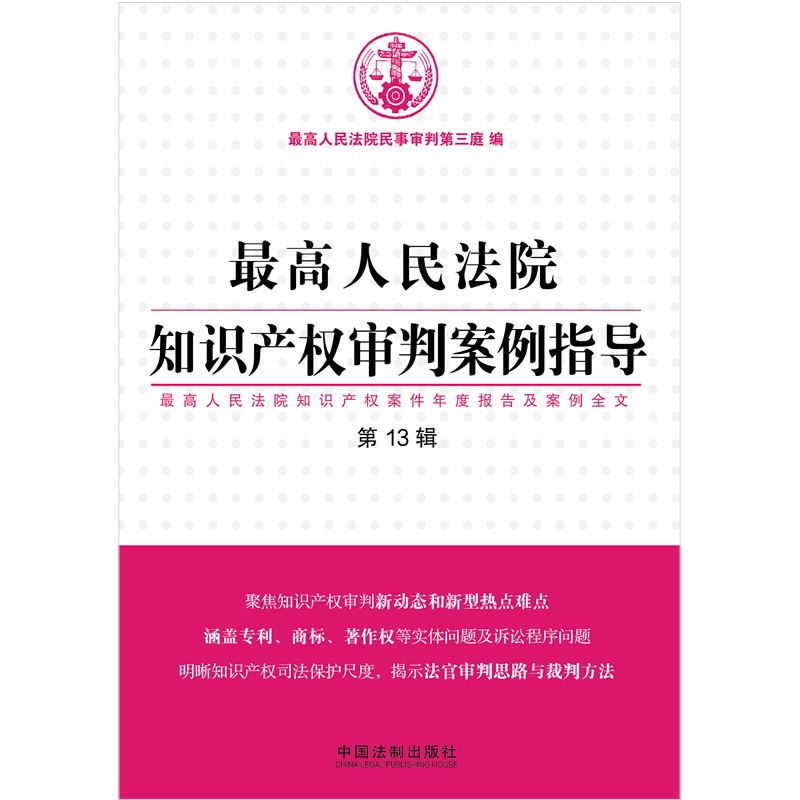 中法图正版 最高人民法院知识产权审判案例指导 第13辑 中国法制 知识产权审判发展 专利商标著作权诉讼程序 法官审判思路裁判方法 - 图0