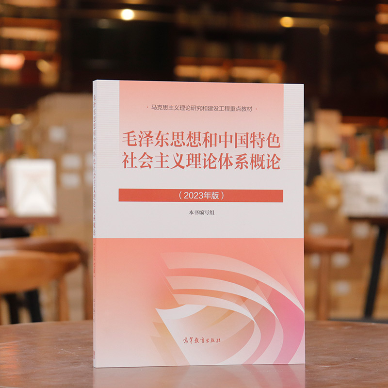 中法图正版 2023年版毛概 毛泽东思想和中国特色社会主义理论体系概论 高等教育出版社 马克思主义理论研究和建设工程重点教材毛概 - 图0